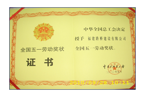 援建小魚(yú)洞大橋，獲全國(guó)五一勞動(dòng)獎(jiǎng)狀